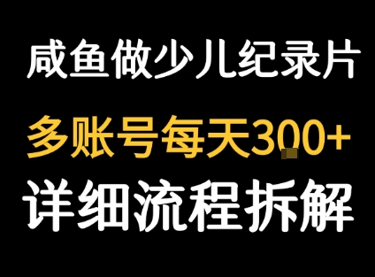 闲鱼卖纪录片1单3块钱  1天几十单——生财有道创业项目网-生财有道