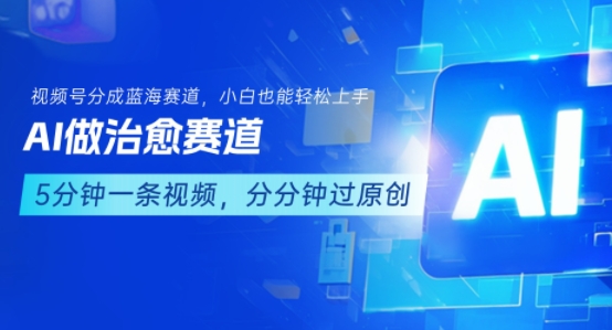 用AI做治愈赛道，结合视频号分成计划，小白也能轻松上手——生财有道创业项目网-生财有道