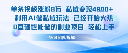 单条视频私域变现4.9k+利用AI做私域玩法 已经开始火热0基础也能做的副业项目轻松上手——生财有道创业项目网-生财有道