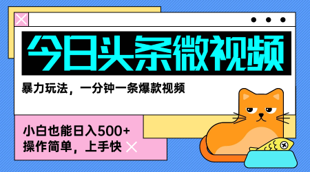 今日头条AI微视频玩法，最新前沿变现玩法拆解，零门槛，新手轻松日入5张——生财有道创业项目网-生财有道