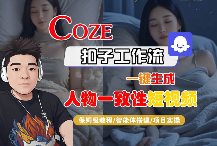 COZE扣子工作流一键生成人物一致性短视频，保姆级教程-智能体搭建-项目实操——生财有道创业项目网-生财有道