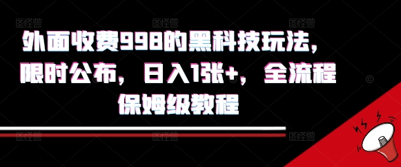 外面收费998的黑科技撸金玩法，限时公布，日入1张+，全流程保姆级教程【揭秘】——生财有道创业项目网-生财有道