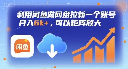 利用闲鱼做网盘拉新一个账号，月入6k+，可以矩阵放大——生财有道创业项目网-生财有道