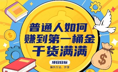 普通人如何賺到第一桶金，干货满满，操作方法及步骤——生财有道创业项目网-生财有道