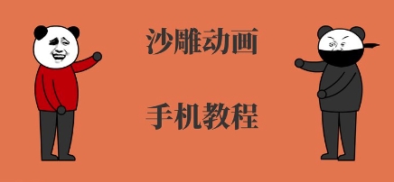 手机沙雕动画制作，全流程制作，入门到精通——生财有道创业项目网-生财有道