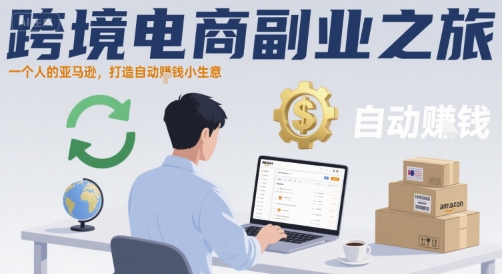 跨境电商副业之旅，一个人的亚马逊，打造自动賺钱小生意——生财有道创业项目网-生财有道
