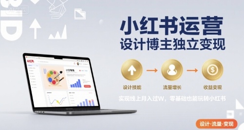 小红书运营设计博主独立变现，实现线上月入过W，零基础也能玩转小红书——生财有道创业项目网-生财有道