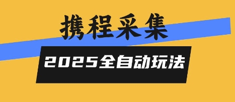 2025携程信息采集全自动玩法，高单价，零人工，全天开干【揭秘】——生财有道创业项目网-生财有道