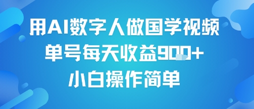 用AI数字人做国学视频，单号每天收益9张+，小白操作简单——生财有道创业项目网-生财有道