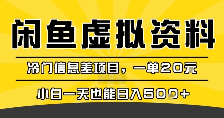 咸鱼虚拟资料变现，冷门信息差项目，一单20米，小白一天也能日入5张+——生财有道创业项目网-生财有道