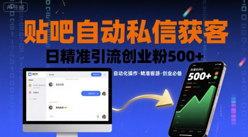 贴吧自动私信获客，日精准引流创业粉500+——生财有道创业项目网-生财有道