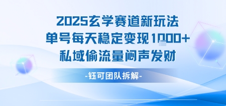 2025玄学赛道新玩法单号每天稳定变现1k+私域偷流量闷声发财——生财有道创业项目网-生财有道