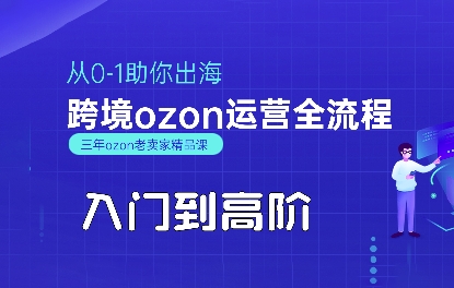 OZON入门到高阶全流程，从0-1助你出海，跨境ozon运营全流程——生财有道创业项目网-生财有道