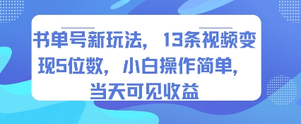 书单号新玩法，13条视频变现5位数，小白操作简单，当天可见收益——生财有道创业项目网-生财有道