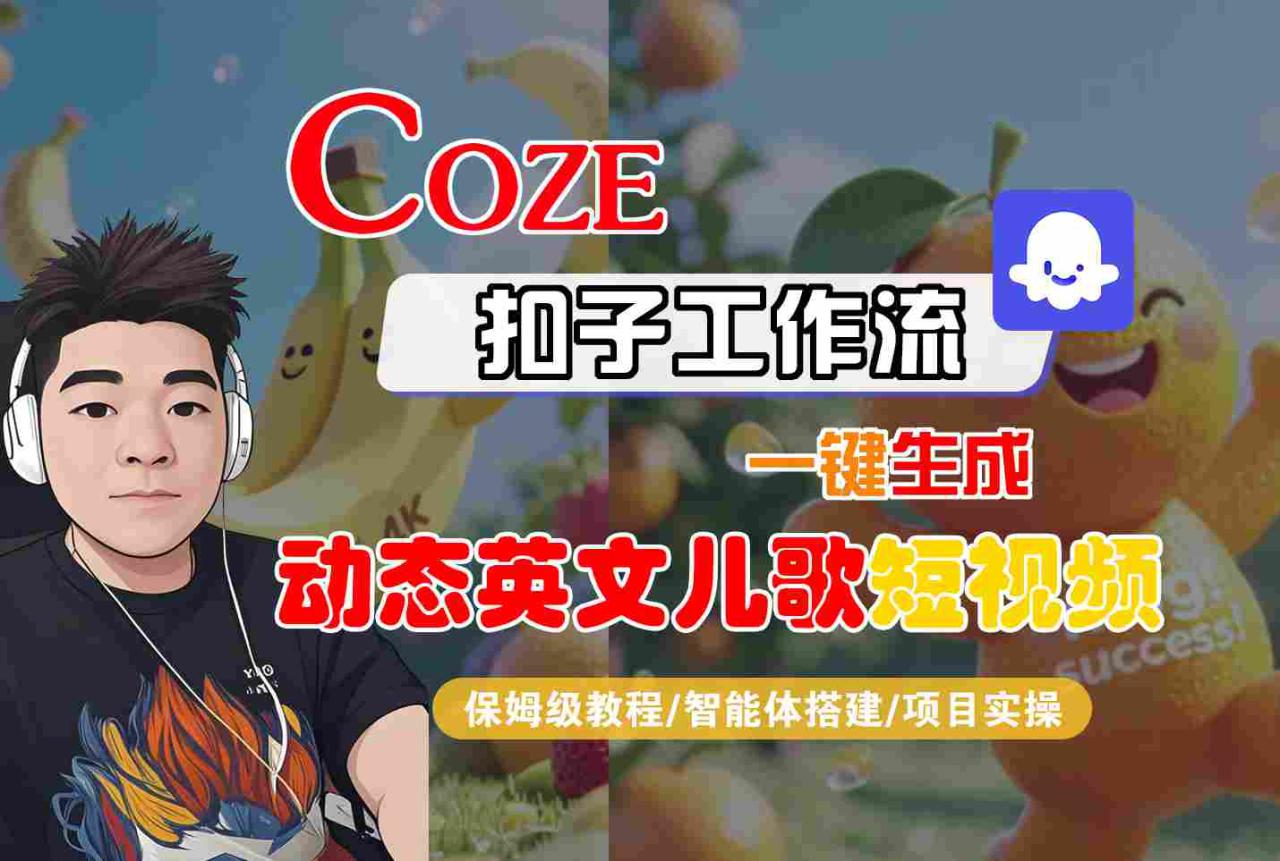 COZE扣子工作流一键生成动态英文儿歌短视频，保姆级教程-智能体搭建-项目实操——生财有道创业项目网-生财有道