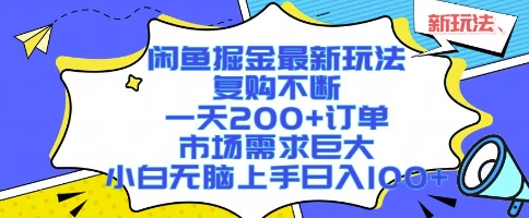 闲鱼掘金最新玩法，复购不断，一天200+订单，市场需求巨大，小白无脑上手日入1k+【揭秘】——生财有道创业项目网-生财有道