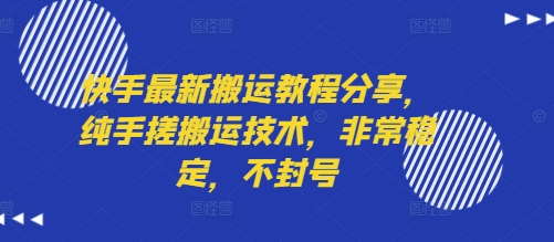 快手最新搬运教程分享，纯手搓搬运技术，非常稳定，不封号——生财有道创业项目网-生财有道