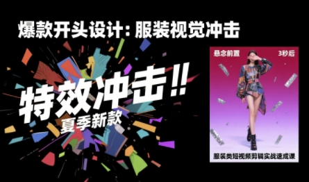服装类短视频剪辑实战速成课，30天掌握算法适配剪辑术，完播率提升25%——生财有道创业项目网-生财有道