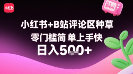 小红书+B站评论区种草，零门槛简单上手快 ，1分钟一单，只需复制粘贴评论就有钱——生财有道创业项目网-生财有道