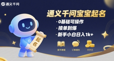 通义千问给宝宝起名 0基础可操作 接单到爆 新手小白日入1k+——生财有道创业项目网-生财有道