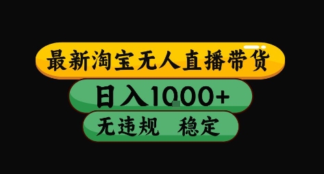 淘宝无人直播带货【最新】，日入10张，独家技术，无违规封号，长期稳定，开播就出单【揭秘】——生财有道创业项目网-生财有道