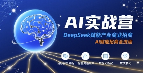 AI实战营：DeepSeek赋能产业商业招商，AI赋能招商全流程——生财有道创业项目网-生财有道
