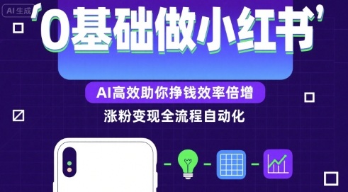 0基础如何做涨粉变现的小红书，AI高效助你賺钱效率倍增——生财有道创业项目网-生财有道
