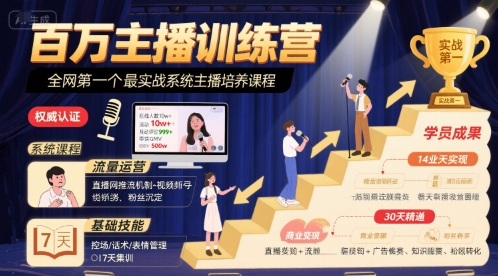 百万主播训练营，全网第一个最实战系统主播培养课程——生财有道创业项目网-生财有道