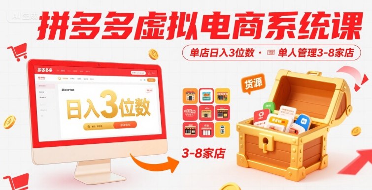 拼多多虚拟电商系统课，单店日入3位数，单人可管理3-8家店【附货源】——生财有道创业项目网-生财有道
