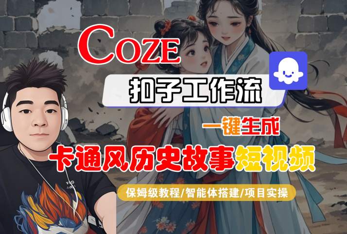 COZE扣子工作流一键生成卡通风历史故事短视频，保姆级教程-智能体搭建-项目实操——生财有道创业项目网-生财有道