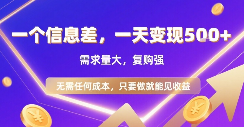 一个信息差，一天变现5张+，需求量大，复购强，无需任何成本，只要做就能见收益【揭秘】——生财有道创业项目网-生财有道