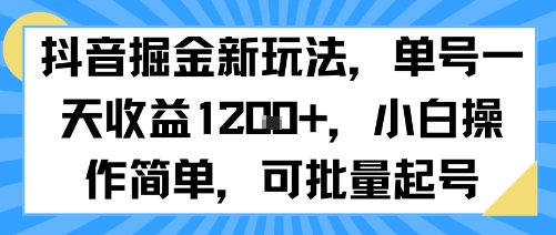 抖音掘金新玩法，单号一天收益多张，小白操作简单，可批量起号——生财有道创业项目网-生财有道