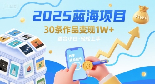 2025蓝海项目30条作品 变现1w+ 有手就能操作适合小白做——生财有道创业项目网-生财有道