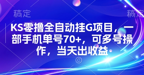 KS零撸全自动挂G项目，一部手机单号70+，可多号操作，当天出收益【揭秘】——生财有道创业项目网-生财有道