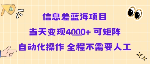 信息差蓝海项目当天变现多张 可矩阵自动化操作 全程不需要人工——生财有道创业项目网-生财有道