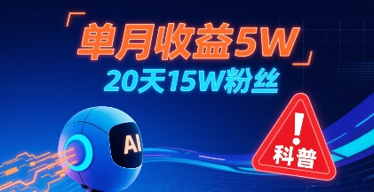 单月收益5W，20天15W粉丝，AI做儿童防拐科普视频，互动超高——生财有道创业项目网-生财有道