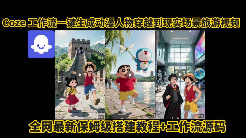 coze工作流一键生成动漫人物穿越到现实场景旅游视频，全网最新保姆级搭建教程+工作流源码——生财有道创业项目网-生财有道