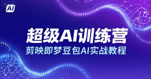 超级AI训练营，剪映即梦豆包AI实战教程——生财有道创业项目网-生财有道