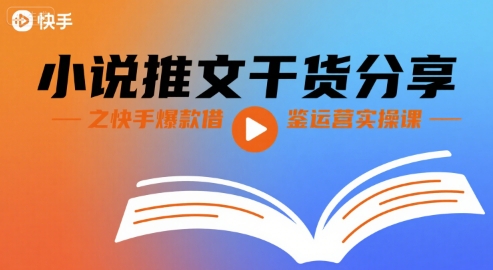 小说推文干货分享之快手爆款借鉴运营实操课——生财有道创业项目网-生财有道
