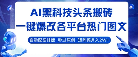 AI黑科技头条搬砖，一键爆改各平台热门图文 自动配图排版，秒过原创，矩阵搞月入2W+【揭秘】——生财有道创业项目网-生财有道