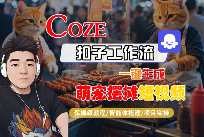 COZE扣子工作流一键生成萌宠摆摊短视频，保姆级教程-智能体搭建-项目实操——生财有道创业项目网-生财有道
