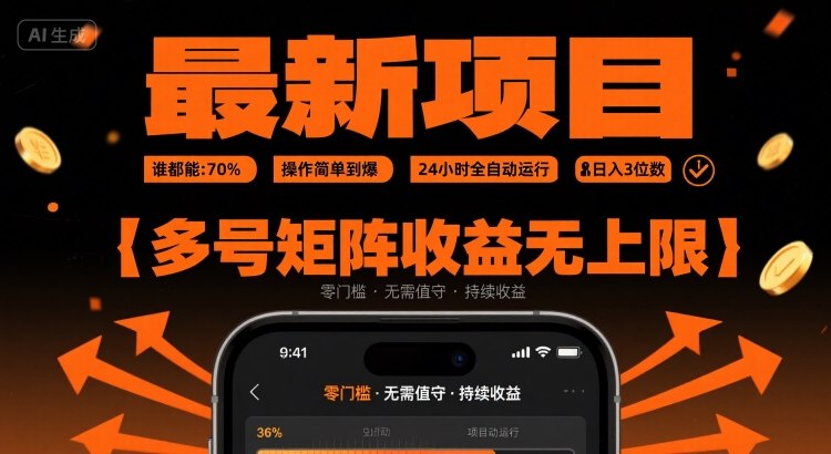 最新挂G项目：谁都能做，操作简单到爆，24 小时全自动运行，日入3位数，多号矩阵收益无上限【揭秘】——生财有道创业项目网-生财有道