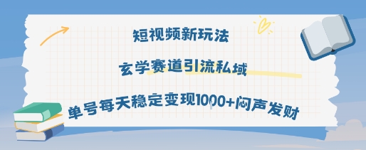 短视频新玩法玄学赛道引流私域单号每天稳定变现1k+闷声发财——生财有道创业项目网-生财有道