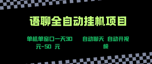 语聊自动视频自动聊天项目全新玩法，单机单窗口一天30-50+，新手看完直接上手【揭秘】——生财有道创业项目网-生财有道