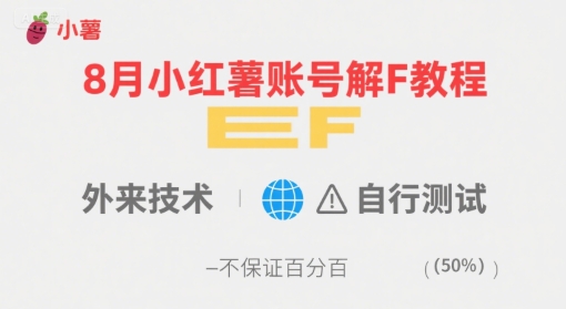8月小红薯账号解封教程，外来技术，自行测试，不保证百分百——生财有道创业项目网-生财有道