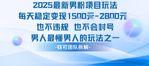 2025最新男粉项目玩法每天变现1k+也不违规也不会封号男人最懂男人的玩法——生财有道创业项目网-生财有道