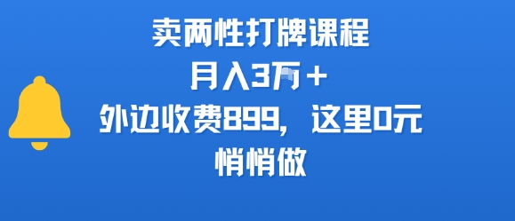 卖两性打牌课程，月入3W+外边收费899的课程，这里0元，悄悄做——生财有道创业项目网-生财有道