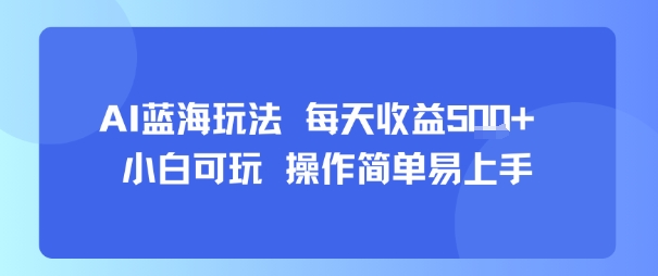 AI故事号蓝海玩法 每天收益5张+ 小白可玩 操作简单易上手——生财有道创业项目网-生财有道