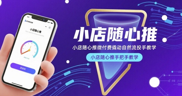 小店随心推微付费撬动自然流投手教学，小店随心推手把手教学——生财有道创业项目网-生财有道