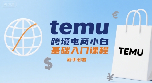 temu跨境电商小白基础入门课程，新手必看——生财有道创业项目网-生财有道